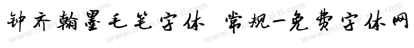 钟齐翰墨毛笔字体 常规字体转换